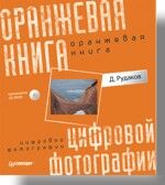 обложка книги Оранжевая книга цифровой фотографии (+CD-ROM) книга Оранжевая книга цифровой фотографии (+CD-ROM), автор: Рудаков Дмитрий Евгениевич